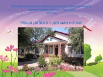 Презентация к родительскому собранию  Наша работа летом( детский сад)