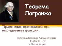 Презентация по алгебре и математическому анализу на тему Теорема Лагранжа (10 класс)
