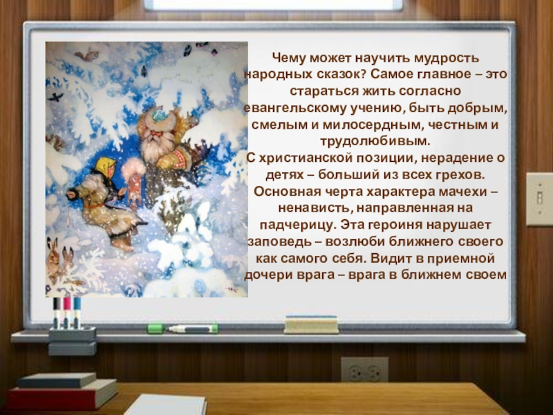 Чему может научить мудрость народных сказок? Самое главное – это стараться жить согласно евангельскому учению, быть добрым,