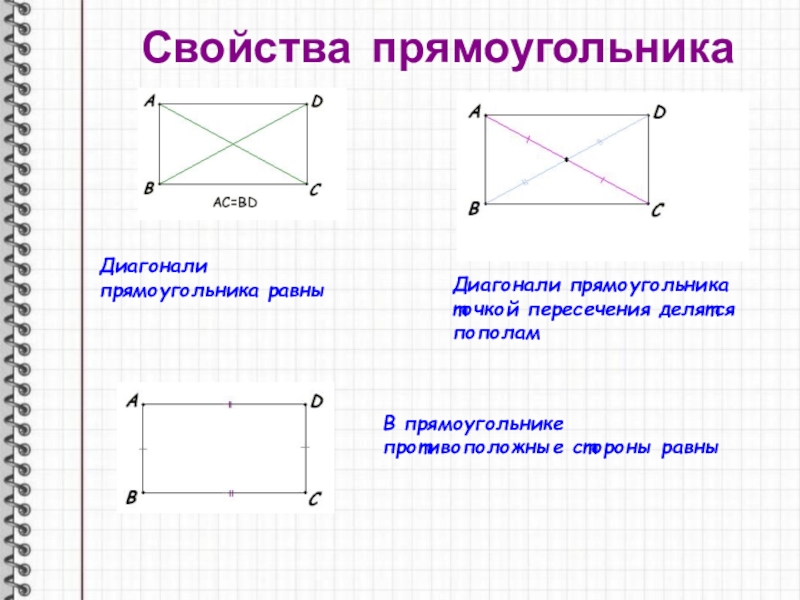 Свойства прямоугольника презентация