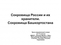 Презентация по окружающему миру на тему Сокровища России и их хранители. Сокровища Башкортостана. (4 класс)