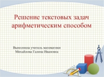 Презентация по математике Решение задач арифметическим способом 5 кл