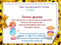 Олег Кургузов Сухопутный или морской? презентация к уроку