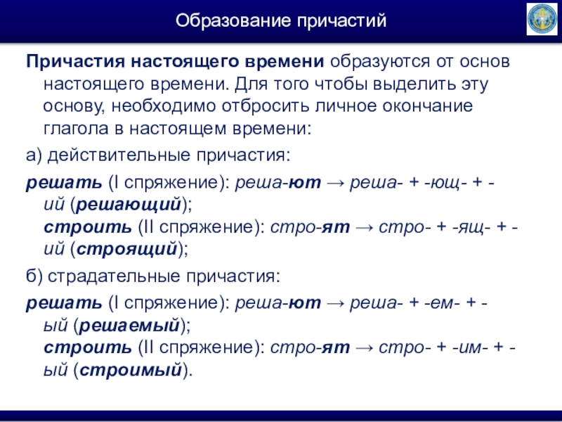 Образование причастий настоящего времени. Образование причастий. Как образовать Причастие. Как образуются причастия. Действительные причастия настоящего времени образуются от основы.