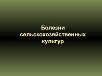 Болезни_сельскохозяйственных_культур