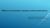 Работа по изучению лексики в начальной школе