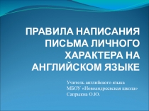 Презентация по английскому языку на тему Правила написания письма личного характера на английском языке (7 класс)