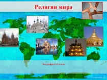 Презентация к уроку Религии мира.География 10 класс,учебник В.Н.Холиной География.Профильный уровень