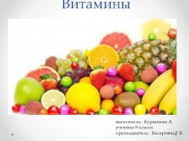 Презентация по биологии 8 класс ,тема Витамины