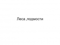 Презентация по спец технологии на тему Леса и подмости