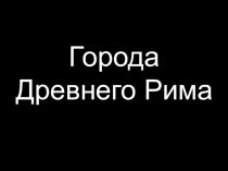 Города Древнего Рима. Помпеи, Геркуланум, Стабии