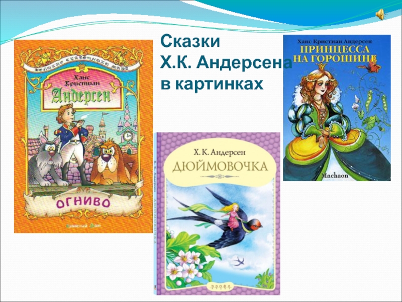 Андерсон написал сказки. Список книг Андерсена 2 класс. Сказки х.к. Андерсена. Сказки г х Андерсена список. Любимые сказки Андерсена.