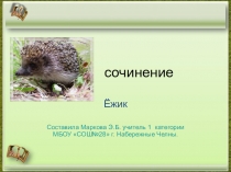 Презентация к сочинению Ёжик русский язык 2 класс