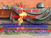 Презентация Герои не умирают