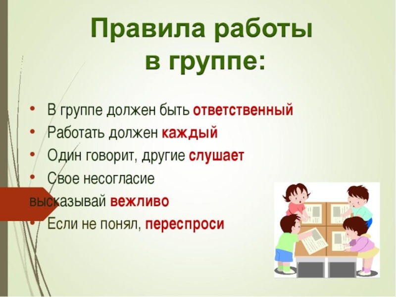 Правила работы в классе. Правила РАБОТЫВ групах. Правила раб тоы в группе. Правила работы в группе. Правила работы в группе для начальной школы.