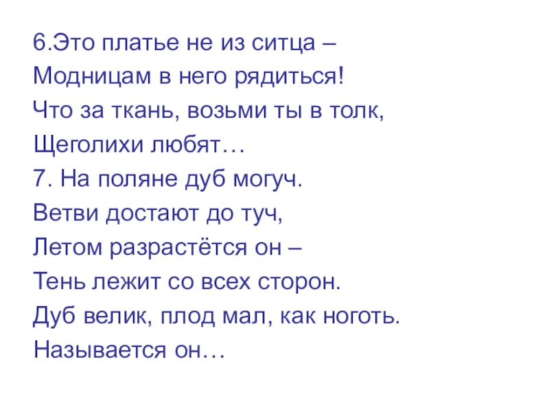 6.Это платье не из ситца –Модницам в него рядиться!Что за ткань, возьми ты в толк,Щеголихи любят…7. На