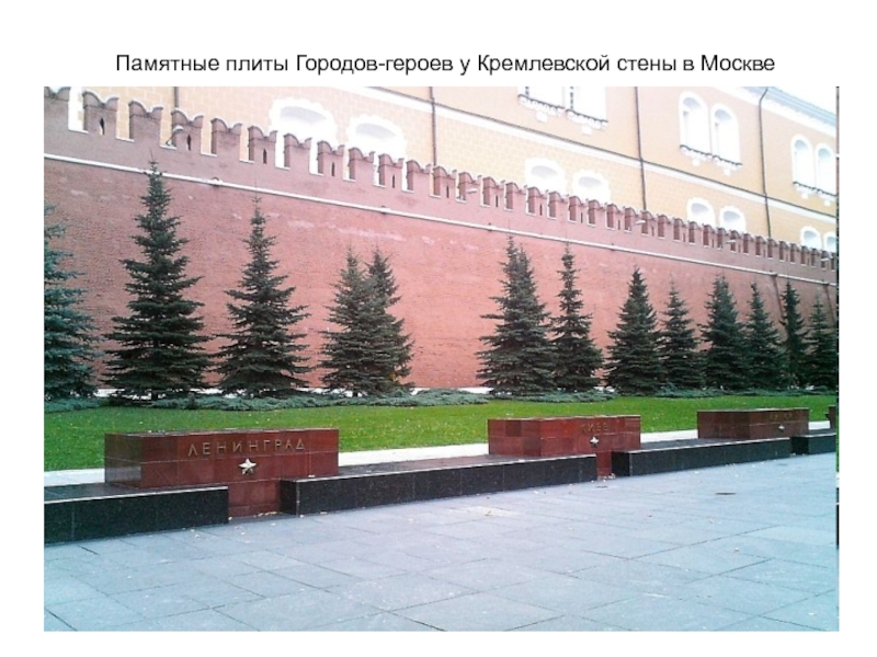 Памятные плиты Городов-героев у Кремлевской стены в Москве