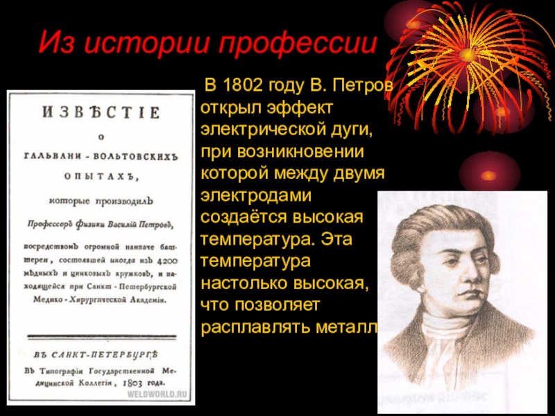 Год открытия. Василий Петров вольтова дуга. Василий Петров 1802 электрическая дуга. 1802 В В Петров открыл явление. В 1802 году ,Василий Петров открыл эффект электрической дуги.