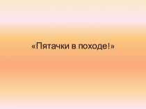 Презентация к внеклассному мероприятию в 5 классе