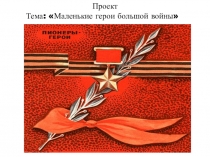 Дети-герои Великой Отечественной войны