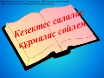 Сабақтың тақырыбы: Кезектес салалас құрмалас сөйлем