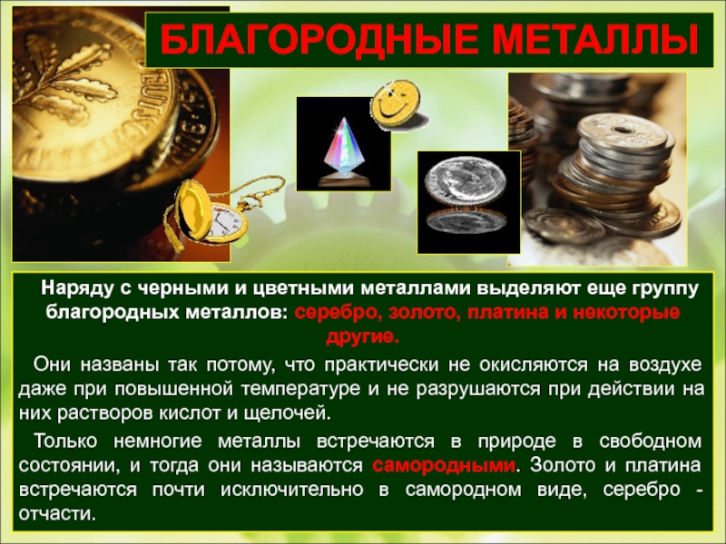 Почему драгоценные металлы. Благородные металлы. Свойства благородных металлов. Благородные цветные металлы. Презентация на тему благородные металлы".
