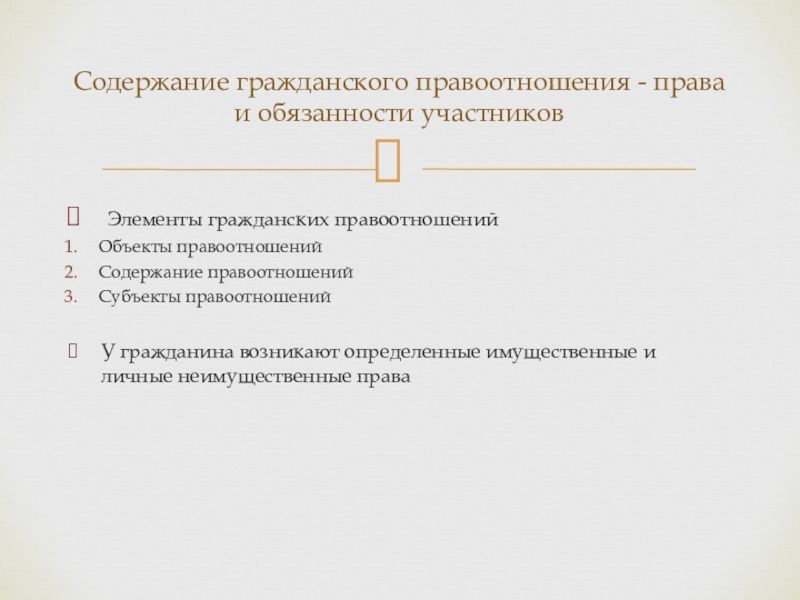 элементы гражданских правоотношений содержание