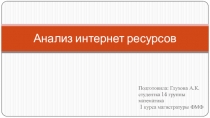 Анализ интернет ресурсов полезных для учителей