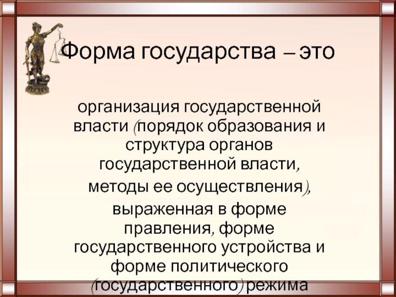 Форма государства ответ. Формы государства. Кипр форма правления и государственное устройство. Поликратическая форма государства. Что уже политическая или государственная власть.