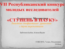 Исследовательская работа Диофантовые уравнения