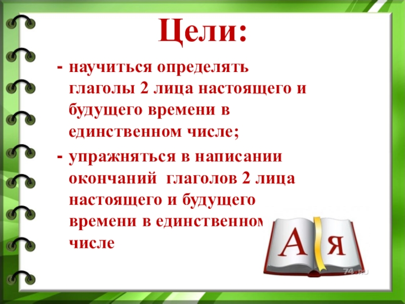 Русский язык, 4 класс: 2 лицо глаголов.