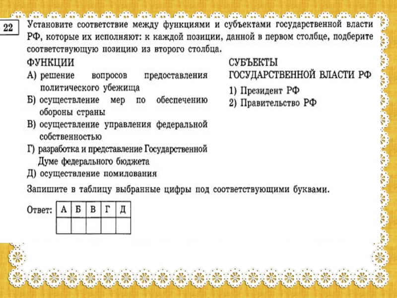 Установите соответствие полномочия субъекты гос власти. Интерактивные задания по обществознанию. Интересные задания по обществознанию. Задание 22 по обществознанию.