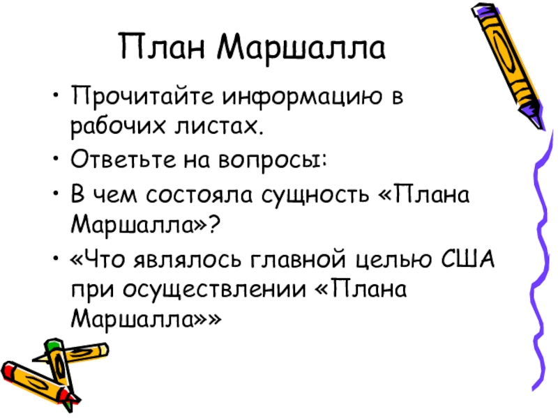 Сущность плана маршалла