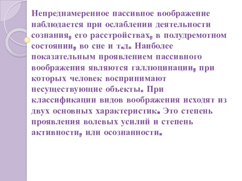 Доклад: Воображение, его виды и формы проявления