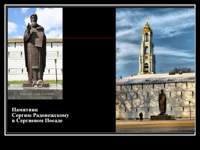 Памятник  Сергию Радонежскому  в Сергиевом Посаде