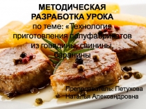 Презентация по МДК 01, Порционные полуфабрикаты