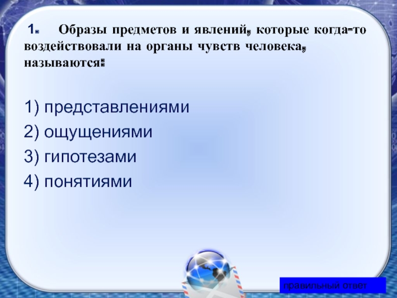 Понятие образа предмета. Гипотеза органы чувств. Явления в области чувств. Объективные данные органов чувств о предметах и явлениях. 1 Образ предмет.