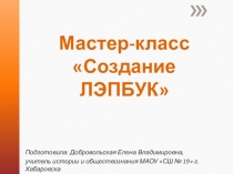 Мастер-класс по созданию лепбуков