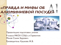 Презентация ПРАВДА И МИФЫ ОБ АЛЮМИНИЕВОЙ ПОСУДЕ