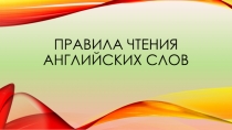 Правила чтения английских слов