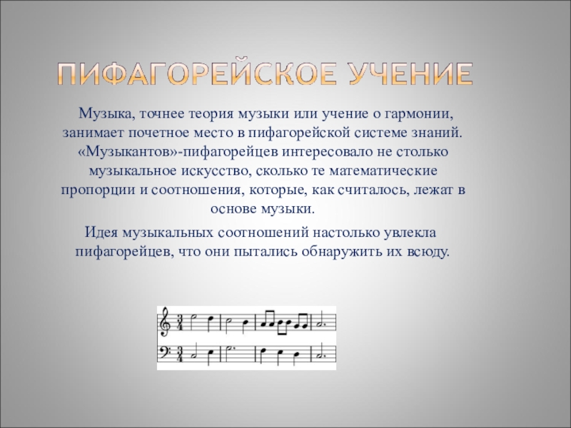 Учение о мелодии 8. Теория музыки. Пифагорейская теория музыки. Необходимые знания для музыканта. Теория точного слова.