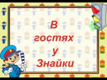 Викторина по правилам дорожного движения