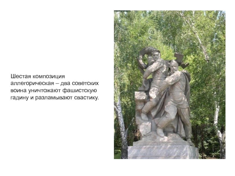 Шестая композиция аллегорическая – два советских воина уничтожают фашистскую гадину и разламывают свастику.