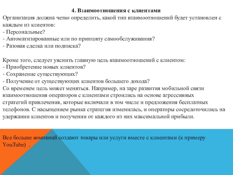 Взаимоотношения с клиентами. Виды взаимодействия с клиентами. Взаимоотношение с клиентами. Типы взаимодействия с заказчиком клиентом.