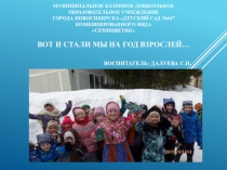 Презентация родительского собрания Вот и стали мы на год взрослее старшая общеобразовательная группа Васильки