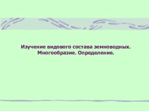 Земноводные