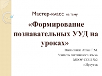 Формирование познавательных УУД на уроках Английского языка.