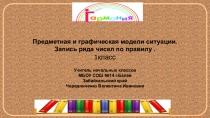 Предметная и графическая модели ситуации. Запись ряда чисел по правилу . математика 1класс Гармония
