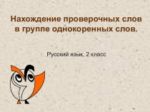 Презентация по русскому языку Безударные гласные в корне слова (2 класс)