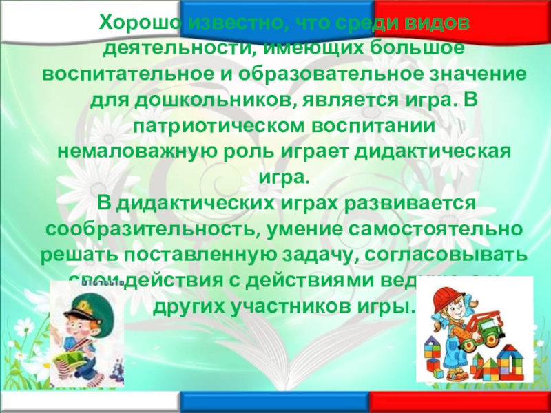 Хорошо известно что. Игры на патриотическое воспитание для дошкольников. Цели и задачи игры по нравственно патриотическому. Цель и задачи дидактической игры по патриотическому воспитанию. Нравственно-патриотическое воспитание дошкольников игры.